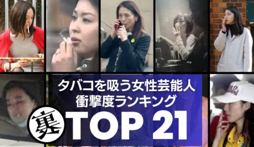 【意外】タバコが大好きな21人の女性芸能人・アイドル