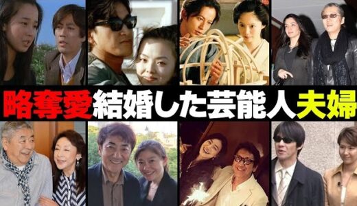 略奪婚に成功した芸能人ランキングTOP20