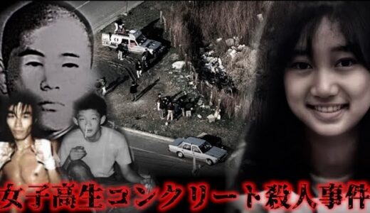 【日本で起きた最も残虐な事件】女子高生コンクリート詰め殺人事件の全貌