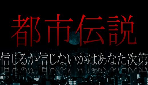 ​【閲覧注意】日本で最恐の都市伝説ランキングTOP30