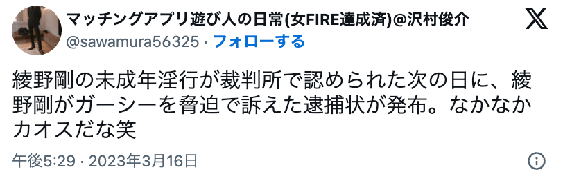 綾野剛とガーシーの騒動に対するSNSの反応