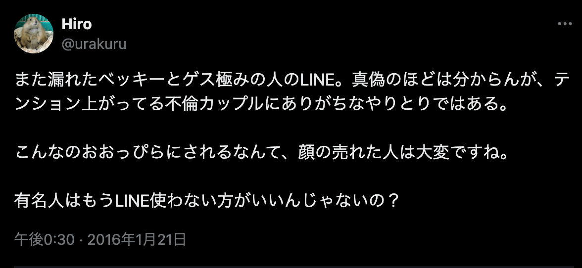 ベッキーとゲス極みの人のLINEに関するXの投稿