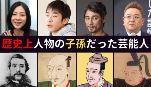 実は歴史上人物の子孫だった芸能人・有名人TOP25