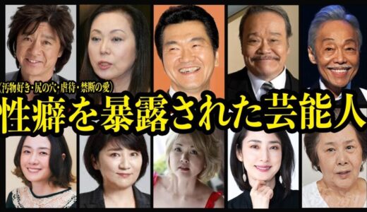 【鬼畜】ヤバイ性癖を暴露された芸能人17選