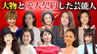 【驚愕】大物と愛人契約したと噂の芸能人21選